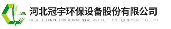 河北冠宇環保設備股份有限公司